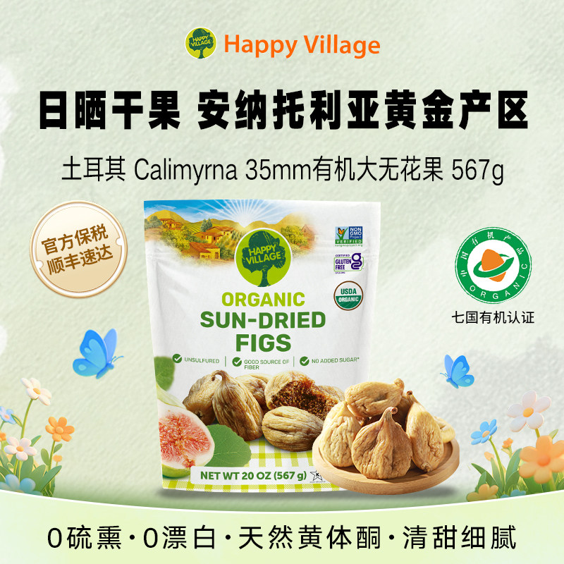 HappyVillage原装进口土耳其有机无花果干天然黄体酮煲汤零食567g