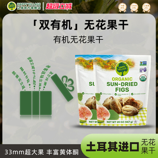 Happy Village土耳其进口无花果干大果黄酮体煲汤无添加零食567克