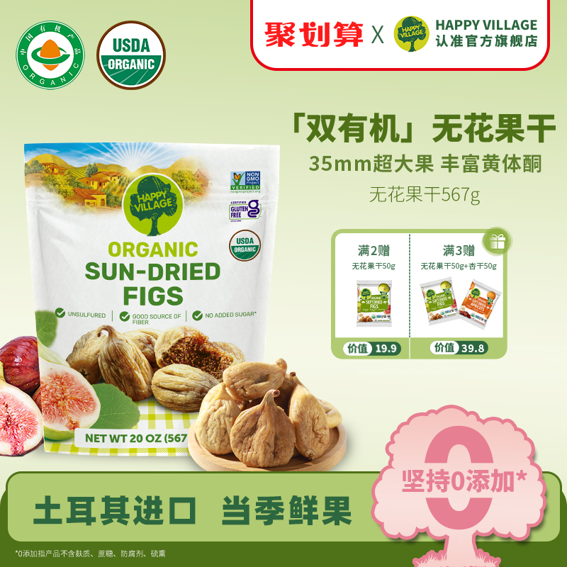 HappyVillage有機無花果