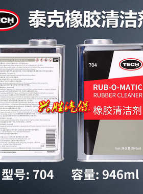 泰克704A橡胶清洗剂瓶装704轮胎打磨清洁剂704A泰克补胎胶片胶水