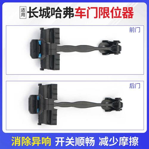 适用于哈弗车门限位器H6/H7/H9/大狗前后门定位器左右车门固定架