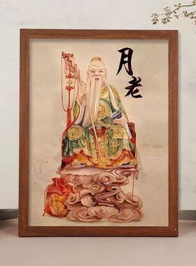 月老星君画像摆台红喜神月下老人挂画姻缘中式婚房礼装饰相框摆件