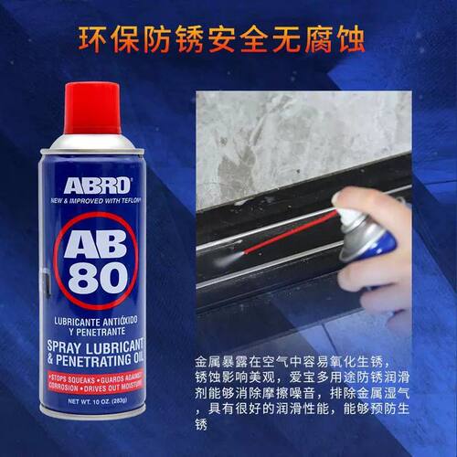 ABRO爱宝多功能途防锈润滑剂锁车门金属链条除锈剂金属快速清洗