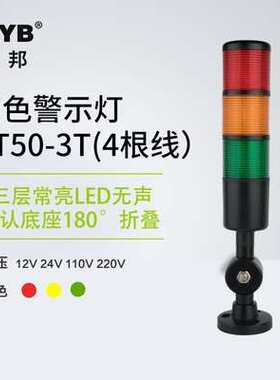 台邦警示灯单双三色LED多层2T黑色1T机床塔灯PT50-3T-J常亮220V24