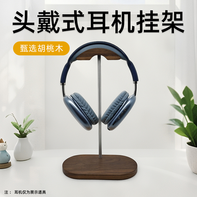北美黑胡桃实木耳机支架