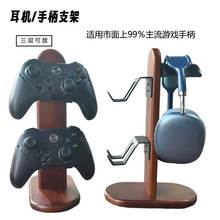咏木渟创意游戏手柄支架耳机展示架实木胡桃木头戴式挂收纳电竞耳麦支架托架置物架神器