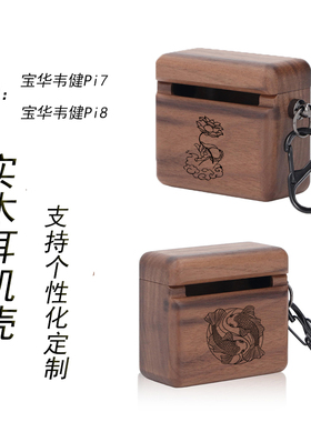 咏木渟适用B&W宝华韦健Pi7/Pi8/Pi5实木保护套硬壳木质耳机壳可盘高级感