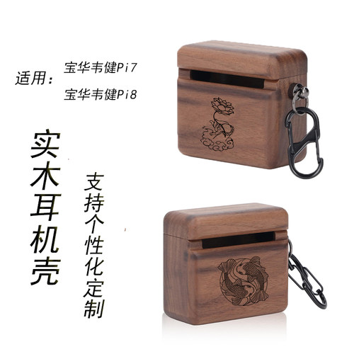 W宝华韦健Pi7/Pi8实木保护套