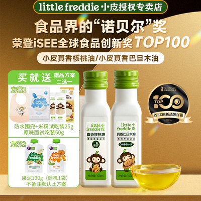 小皮真香核桃油辅食油冷拌热炒婴幼儿佐餐油原装进口专卖店辅食油
