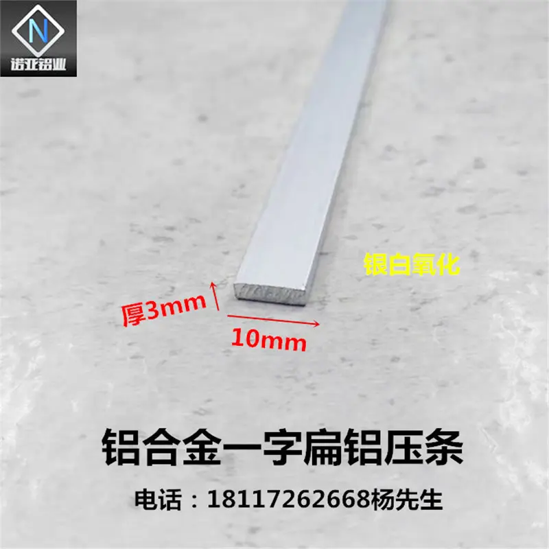 铝合金扁铝10*3mm 氧化铝型材 一字型收边压条 diy实心铝条铝排