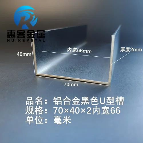 U型铝槽黑色70*402内槽66铝合金