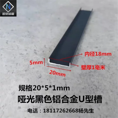 20*5*1mm铝合金U型槽哑光黑色磨砂 玻璃板材包边卡槽吊顶装饰扣条