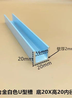 白色20*20*2内径16mmU型槽铝合金凹槽卡槽玻璃包边U形轨道U型铝材