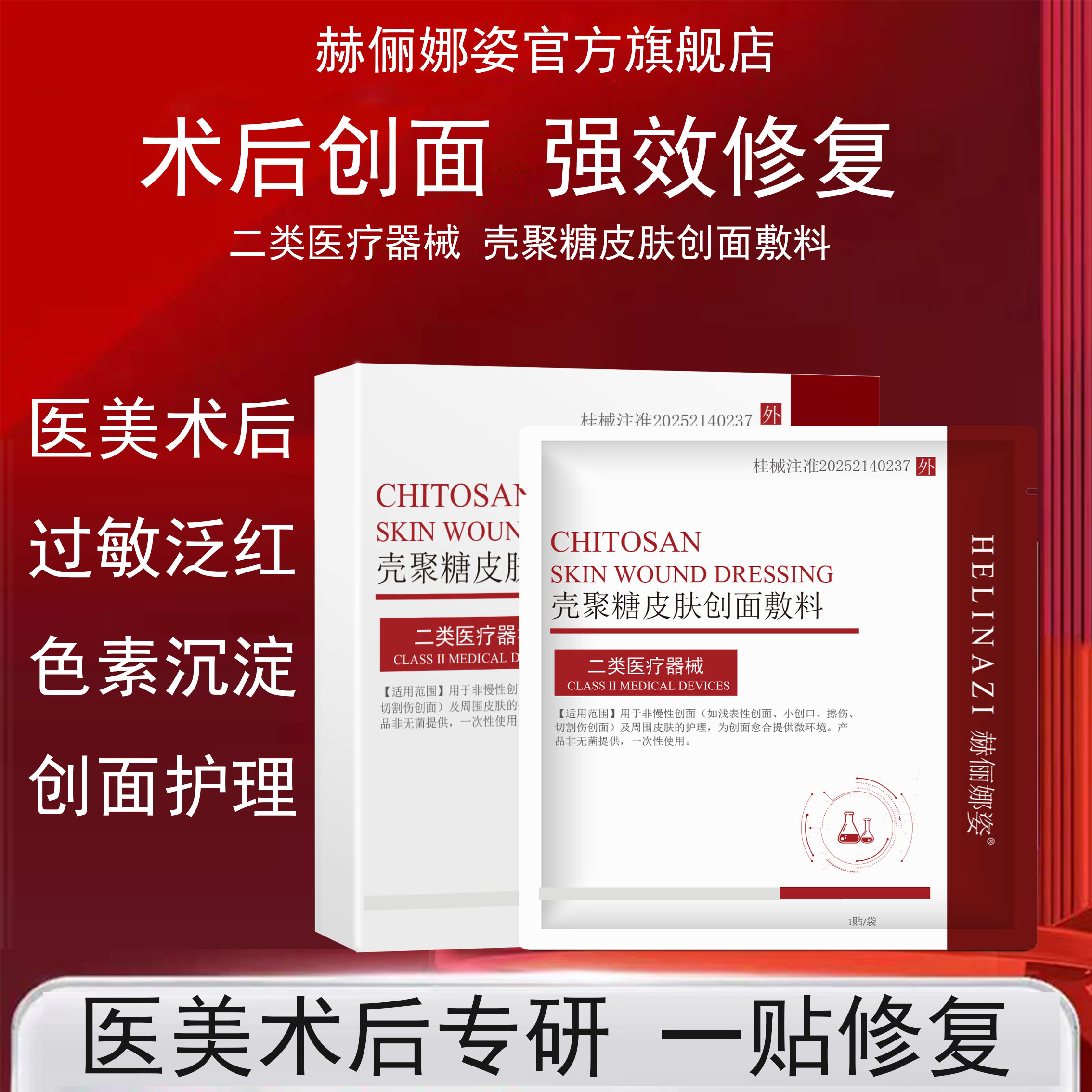 赫俪娜姿医用冷敷面膜型伤口敷料