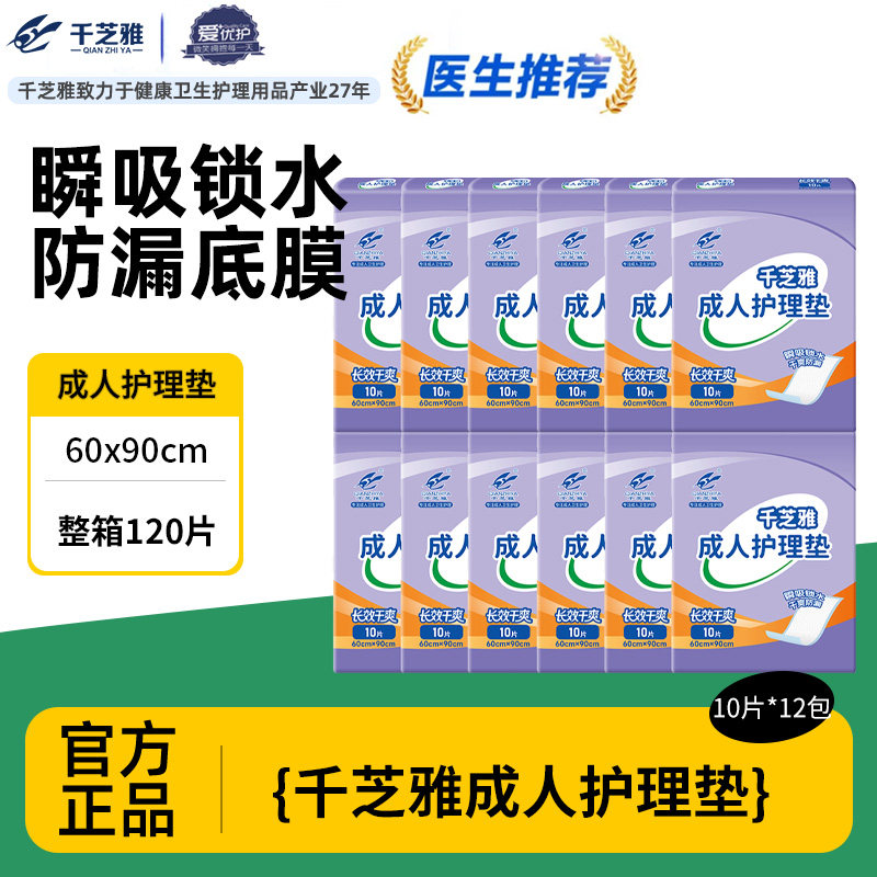 千芝雅长效干爽成人护理垫60*90cm大号男女产妇非纸尿裤床垫120片