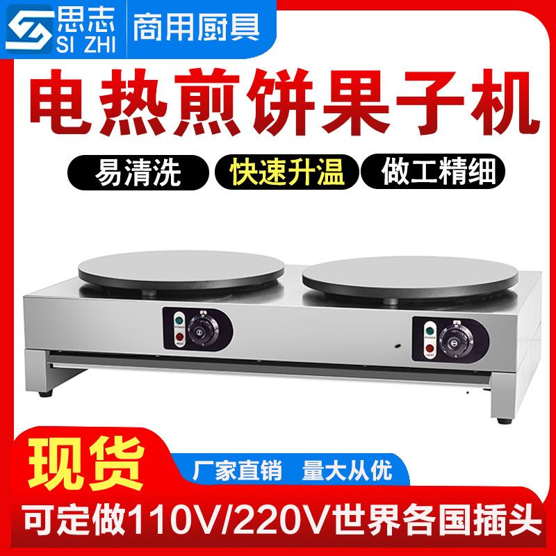 戟星志海商用双电热班炉饼果子机器不粘锅头煎饼机煎煎饼机器