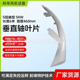 S扭曲型5KW长6米宽460mm 风力发电机叶片风能供电垂直轴风机叶片