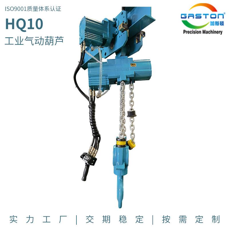 HQ10矿 气动葫芦用隔爆型固定式防链条起重葫芦爆式工业气动葫芦