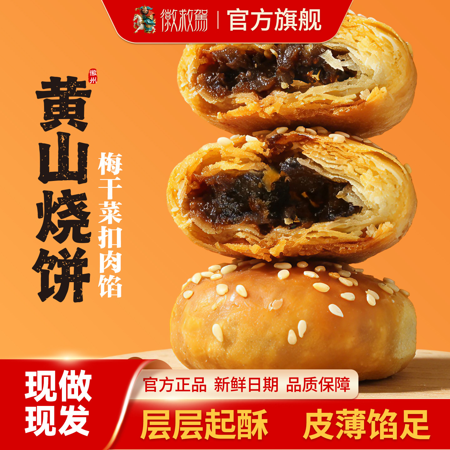 徽救驾黄山烧饼蟹壳黄梅干菜扣肉馅饼10个原味好吃130g