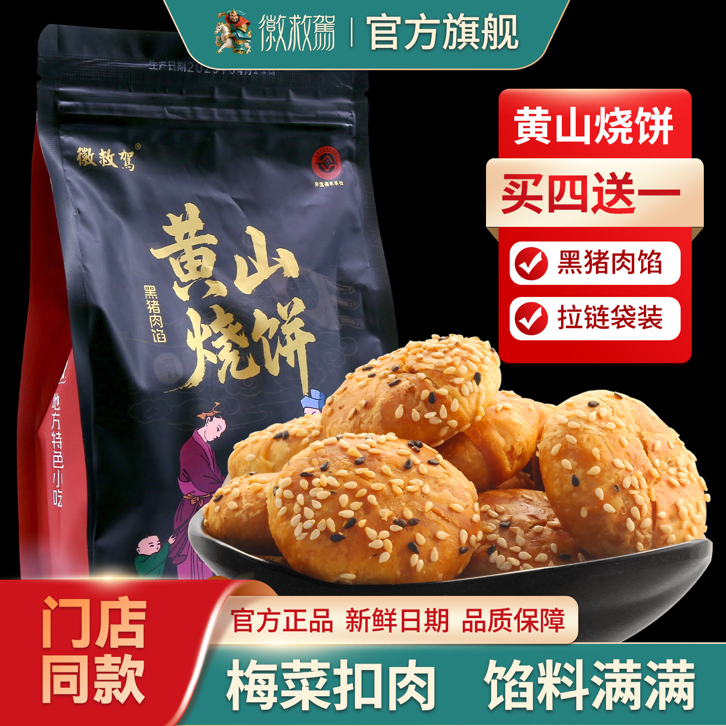 【救驾字号】黄山黑猪肉烧饼梅干菜扣肉陷 拉链开口袋288g/袋原味
