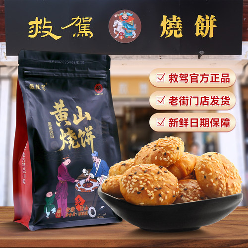 救驾黄山烧饼黑猪肉梅干菜扣肉馅