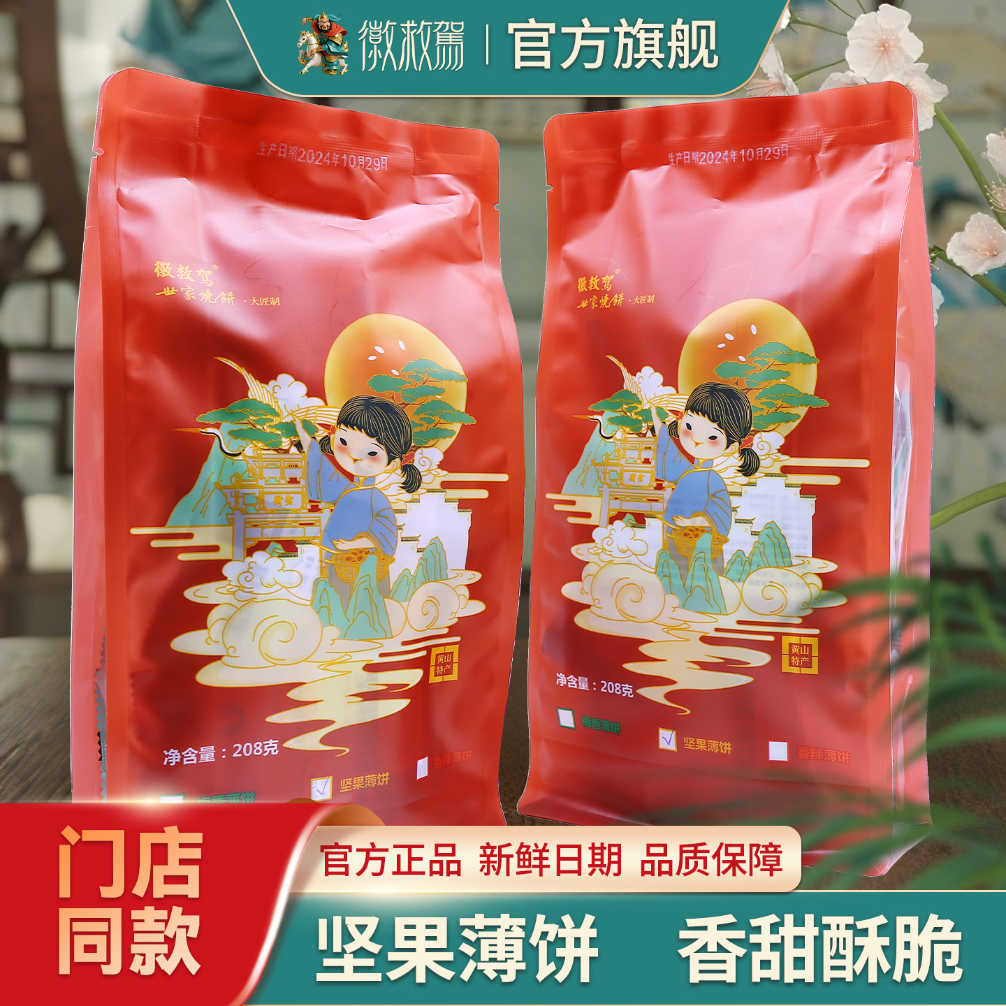 安徽特产黄山烧饼徽救驾世家徽州薄饼八边封208g坚果馅独立包装