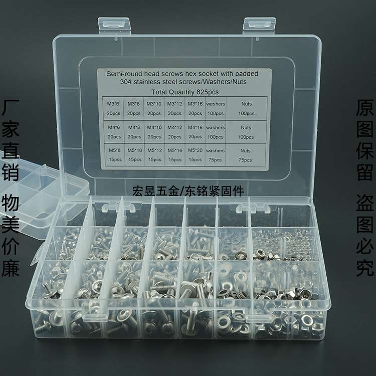 825pcs M3 M4 M5不锈钢304 圆头内六角带垫机螺钉配螺母平垫套装