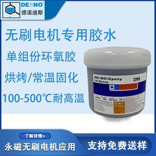 D97单组份环氧树脂胶水无刷电机磁组件磁块耐高温环氧结构胶