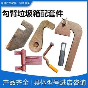 勾臂车垃圾箱配件建筑垃圾箱整套配件钩臂箱合页锁紧钩7子臂