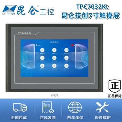 MCGS昆仑技创/通态 7寸TPC7032Kt触摸屏