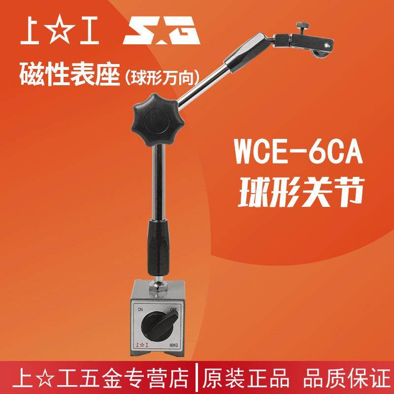 上工磁性表座 杠杆百分千分表机械大球形万向磁力底座 WCE-6CA
