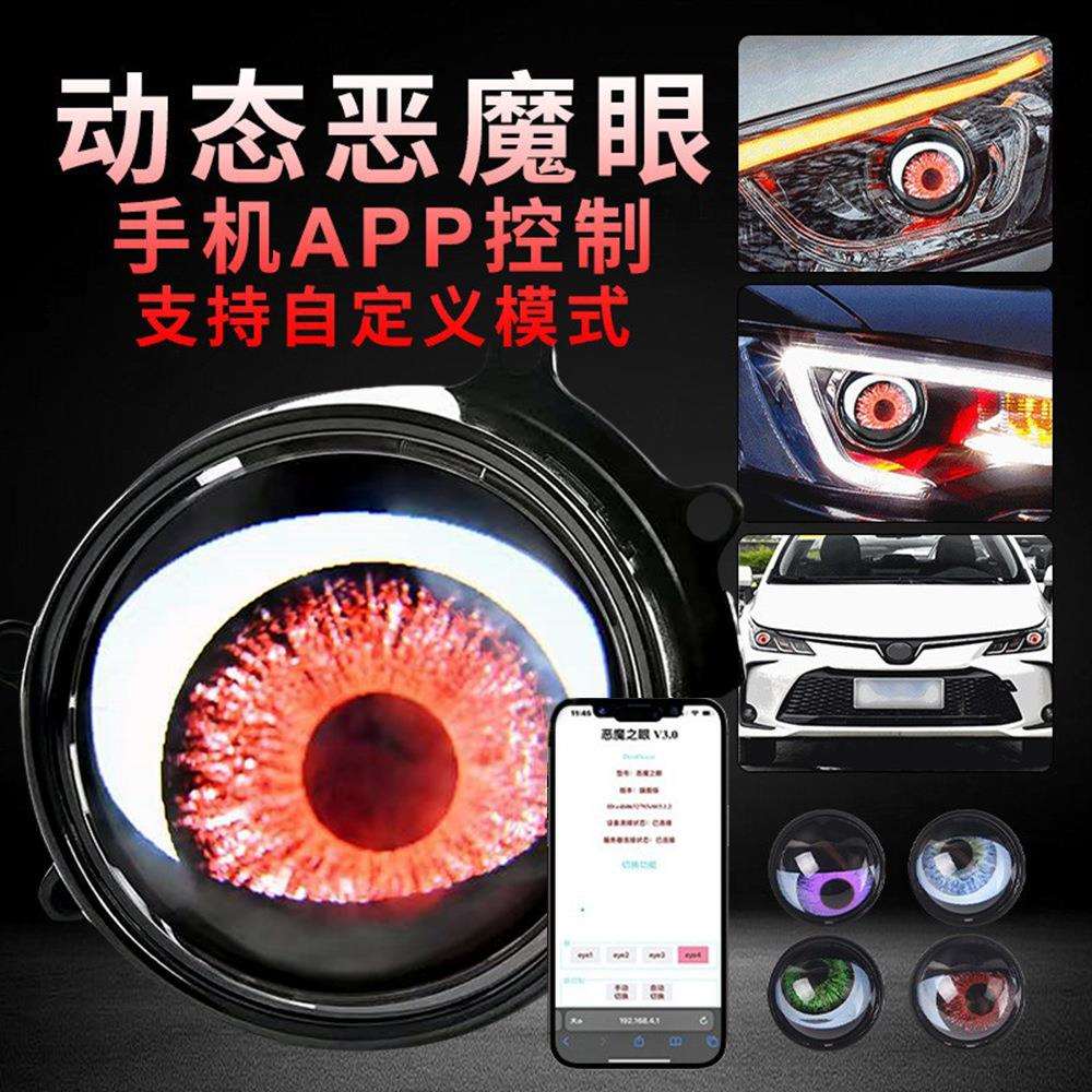 恶魔眼透镜款通用车灯app控制自定义图案 动态眨眼写眼轮LED大灯