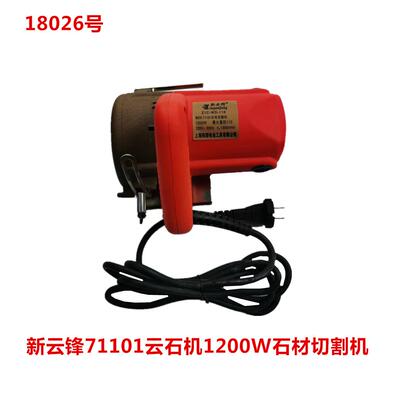 新云锋71101云石机1200W石材切割机 18026号