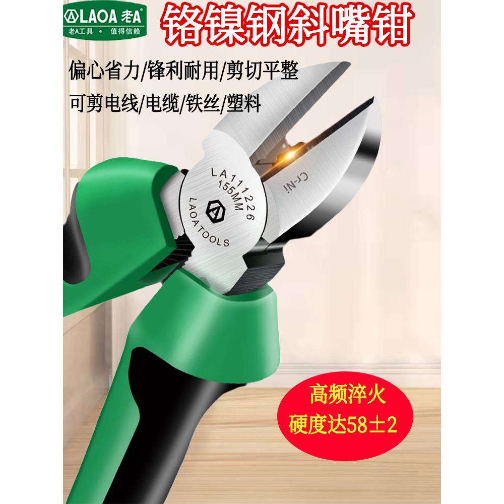 老A斜口钳6/7英寸斜嘴钳子偏口钳剪线钳斜嘴钳多功能电工剪钢丝钳