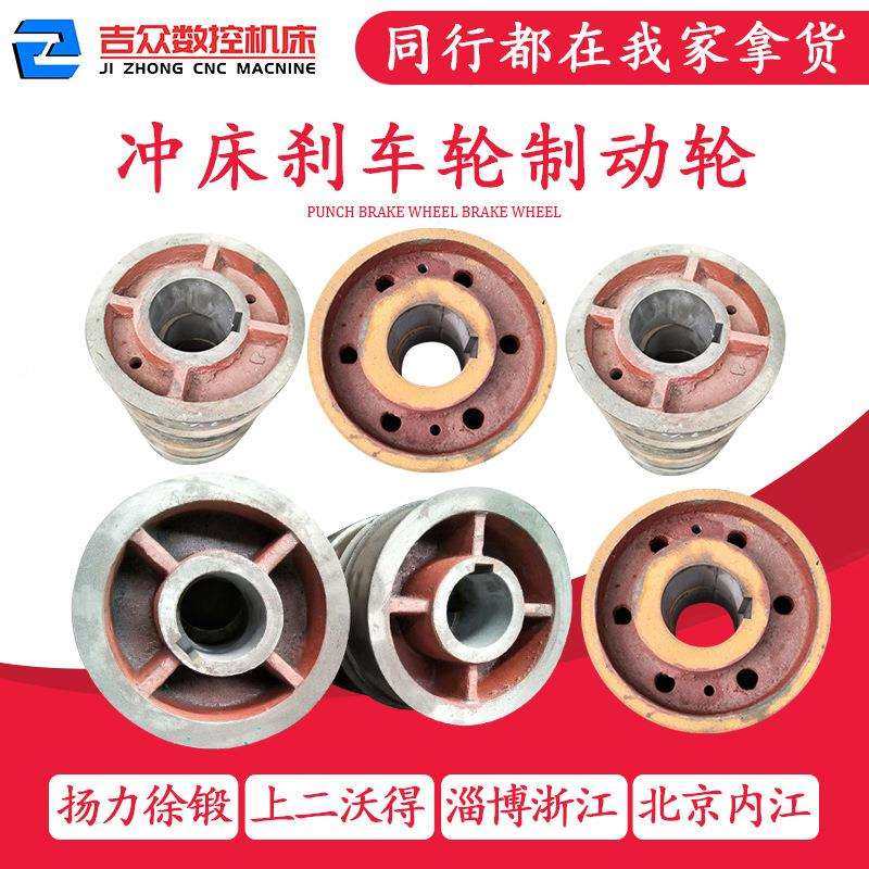 冲床配件刹车轮制动轮上海二锻沃得扬力10T-125T冲床刹车盘离合器