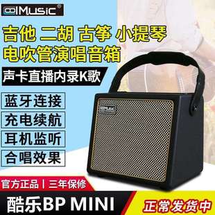 酷乐BPMINI专业充电二胡木吉他弹唱萨克斯音箱提琴古筝电吹管音响