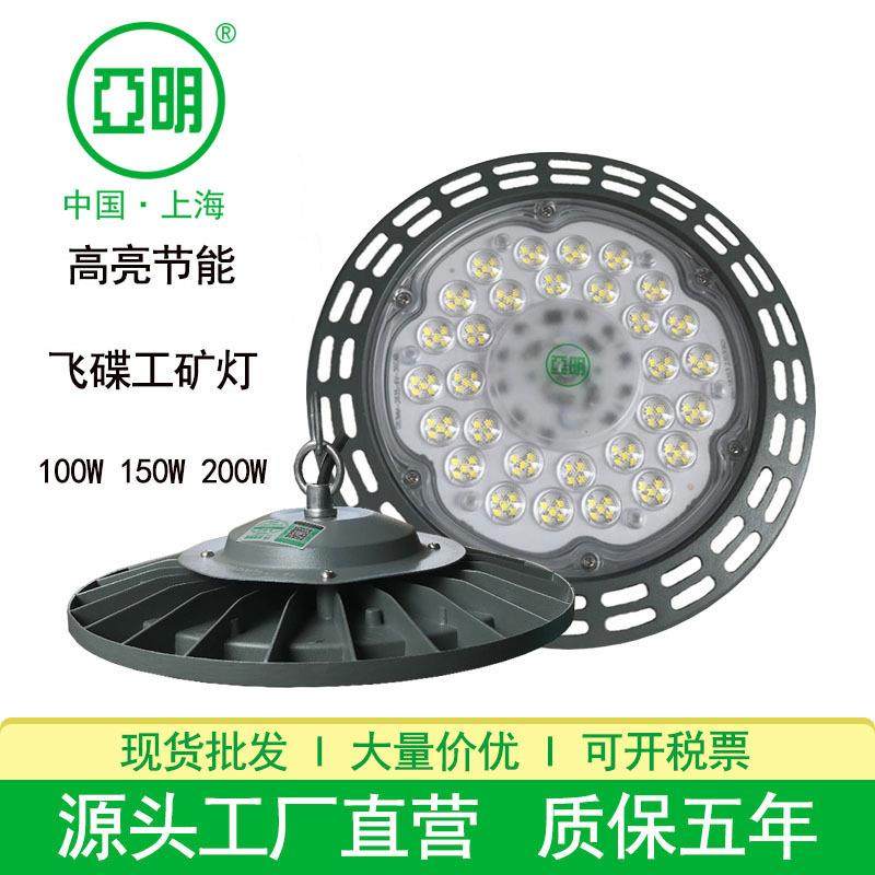 亚明照明led飞碟工矿灯羽毛球场仓库车间吊灯100W150瓦200W工矿灯