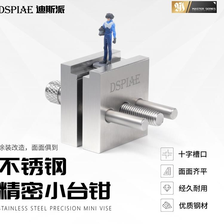 迪斯派不锈钢小台钳 DSPIAE模型制作涂装改造夹持工具 AT-MV