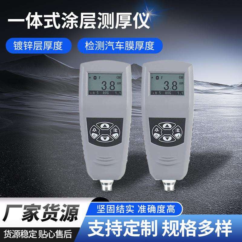 一体式涂层测厚仪漆膜测厚仪镀锌层厚度检测汽车膜厚度检测