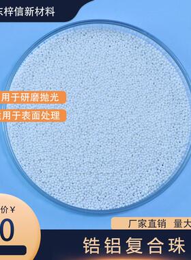 锆铝复合珠 研磨涂料油墨用ZTA增韧锆铝复合球厂家直发优质80锆珠