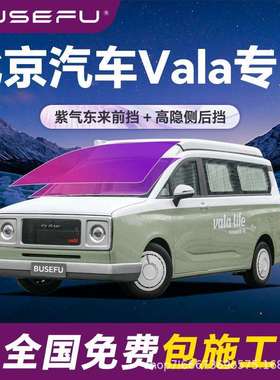帝王紫北京汽车Vala专用隔热防爆膜紫色前挡车窗玻璃防爆太阳膜