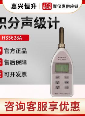 嘉兴恒升HS5628A 通用声级计 积分声级计