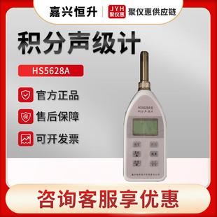 嘉兴恒升HS5628A 通用声级计 积分声级计
