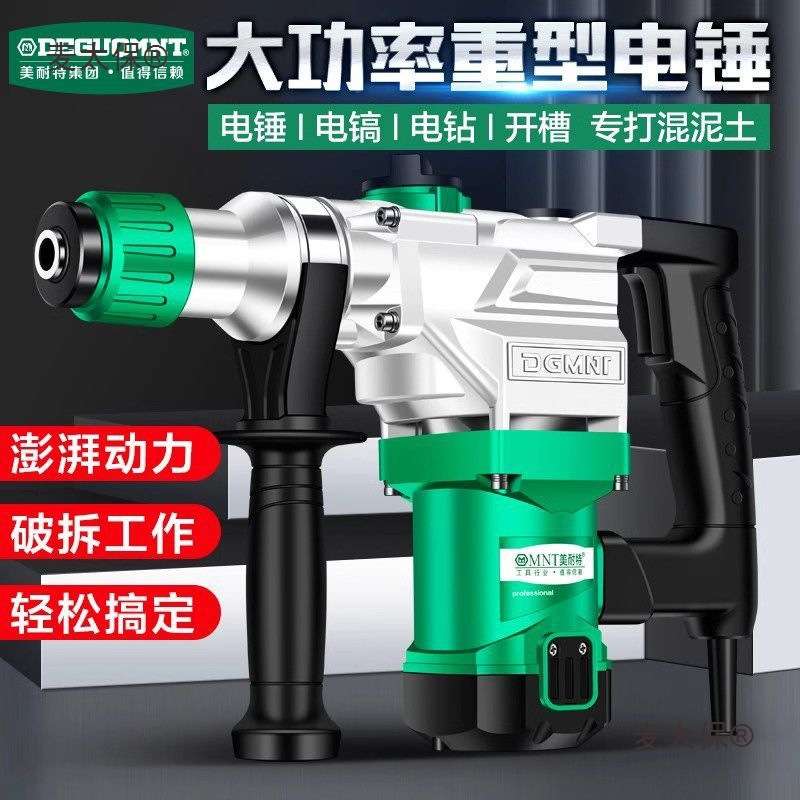 德国美耐特电锤电镐两用工业级大功率手电钻多功能冲击钻家麦太保