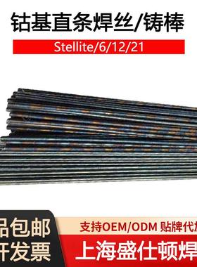 钴基焊丝stellite 1号6号12号21号钴基焊条S111 S112氩弧合金铸棒