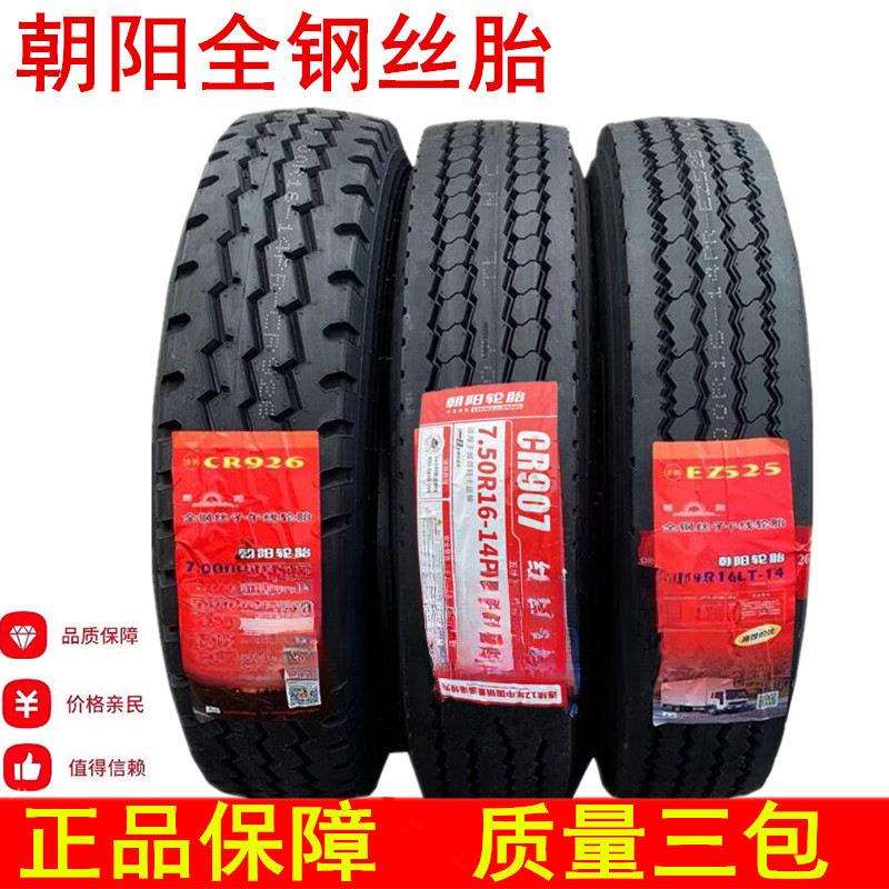 朝阳真空轮胎650R16 700R16R15 750R16 825R16全钢丝轮胎货车