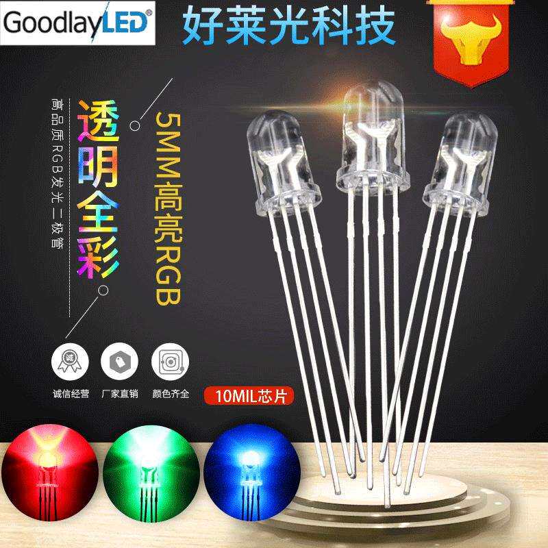 5MM圆头透明全彩rgb灯珠共阴共阳高亮LED灯珠 直插LED发光二极管