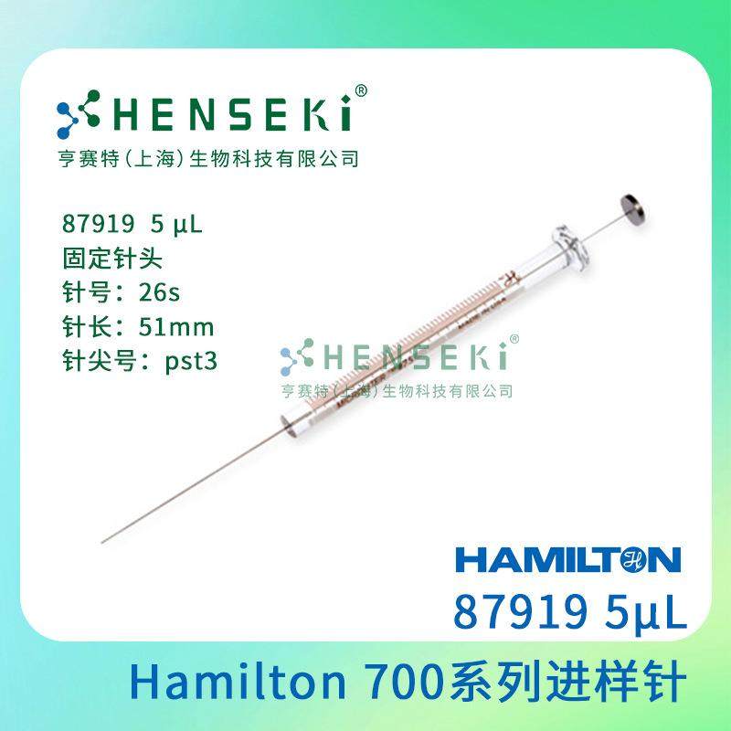 货号：87919 Hamilton 700系列进样针 5uL平头进样针 87919