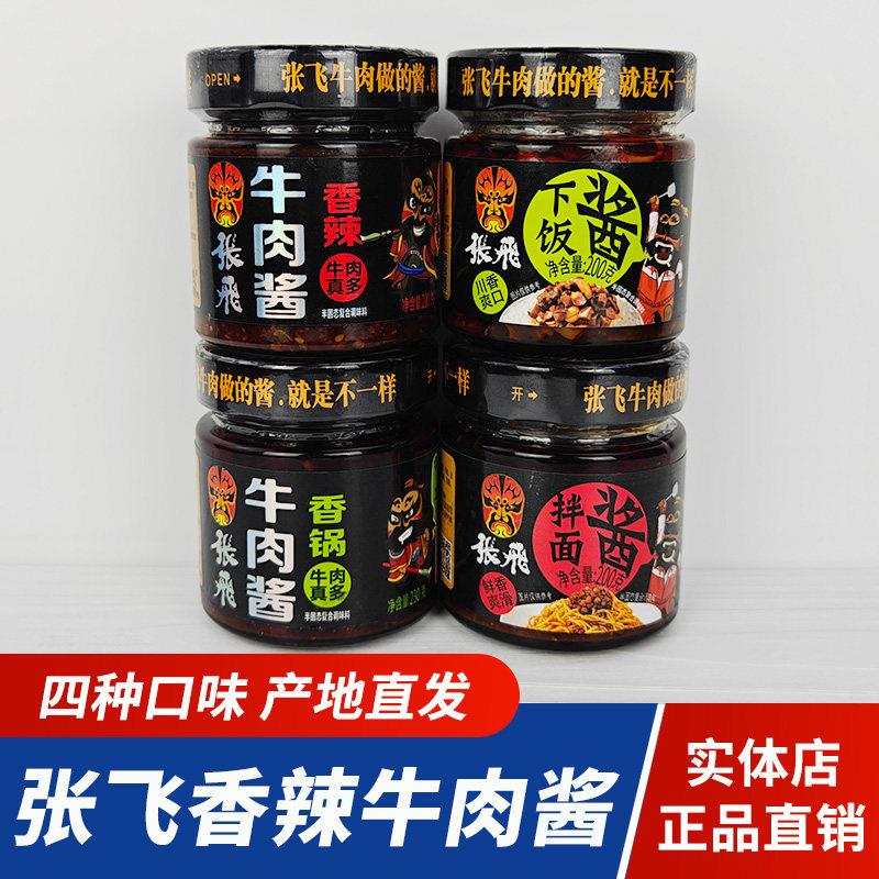 张飞牛肉酱张飞牛肉香辣酱拌面酱下饭酱阆中特产四川牛肉酱调味酱