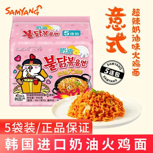 韩国三养奶油火鸡面 进口SAMYANG泡面速食拌面面食拉面夜宵袋装